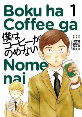 [福田幸江×吉城モカ] 僕はコーヒーがのめない 第01-07巻